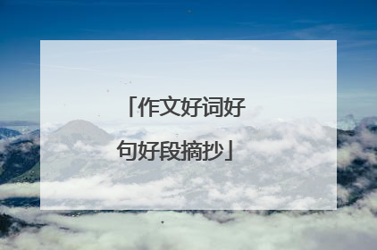 作文好词好句好段摘抄