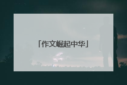 作文崛起中华