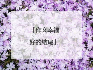 作文幸福好的结尾