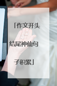 作文开头结尾神仙句子积累