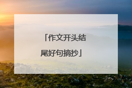 作文开头结尾好句摘抄