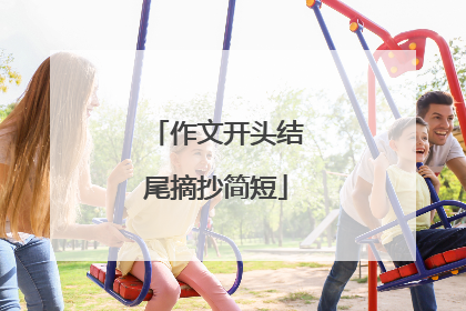 作文开头结尾摘抄简短