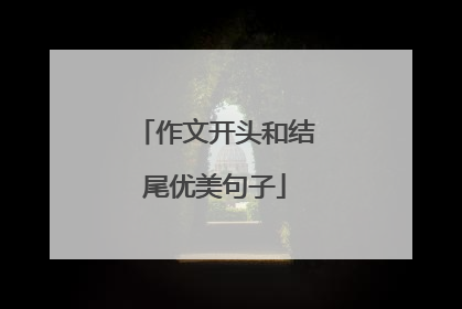 作文开头和结尾优美句子