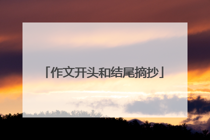 作文开头和结尾摘抄