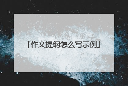 作文提纲怎么写示例