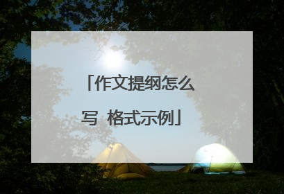 作文提纲怎么写 格式示例