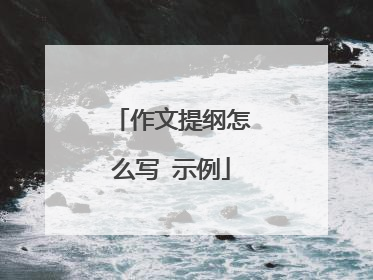 作文提纲怎么写 示例