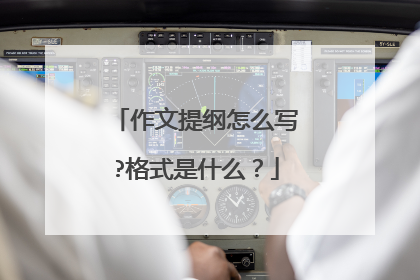 作文提纲怎么写?格式是什么？