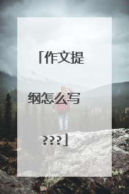 作文提纲怎么写???