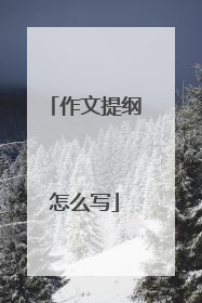 作文提纲怎么写