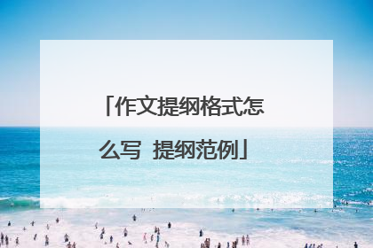 作文提纲格式怎么写 提纲范例
