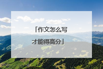 作文怎么写才能得高分