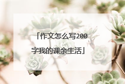 作文怎么写200字我的课余生活