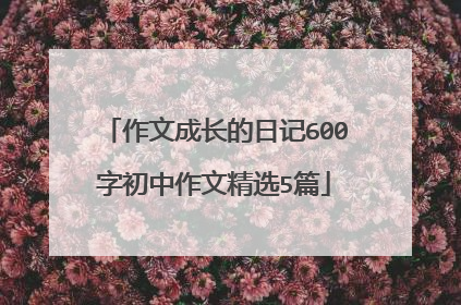 作文成长的日记600字初中作文精选5篇