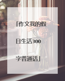 作文我的假日生活300字普通话