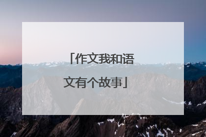 作文我和语文有个故事