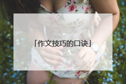 作文技巧的口诀