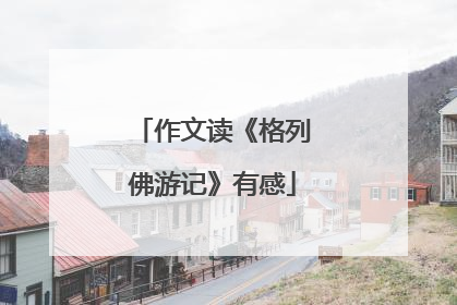 作文读《格列佛游记》有感