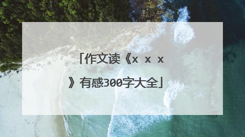 作文读《x x x》有感300字大全
