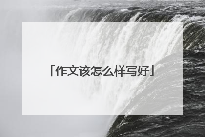 作文该怎么样写好