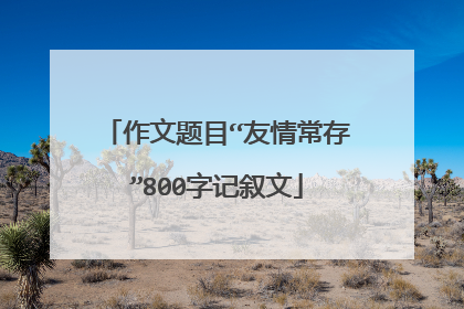 作文题目“友情常存”800字记叙文