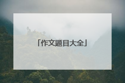 作文题目大全