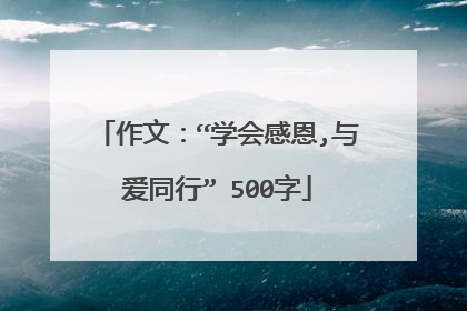 作文:“学会感恩,与爱同行” 500字