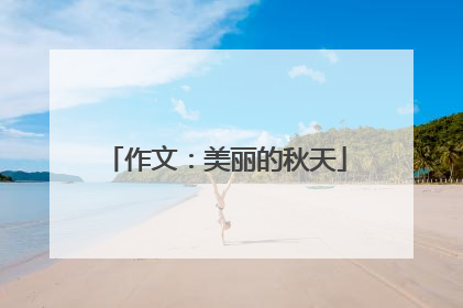 作文：美丽的秋天
