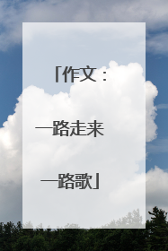 作文：一路走来一路歌