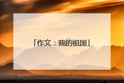作文：我的祖国