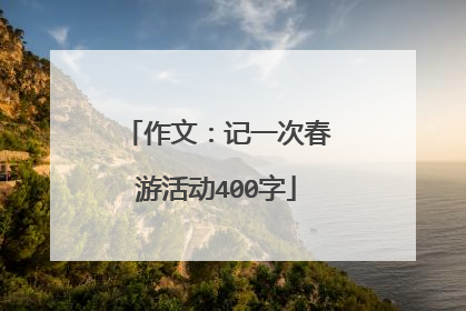 作文：记一次春游活动400字