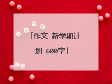 作文 新学期计划 600字