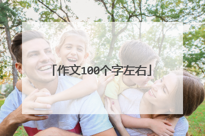 作文100个字左右