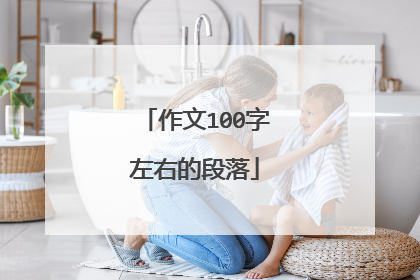 作文100字左右的段落
