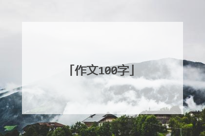 作文100字