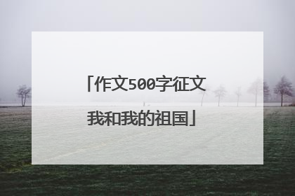 作文500字征文 我和我的祖国