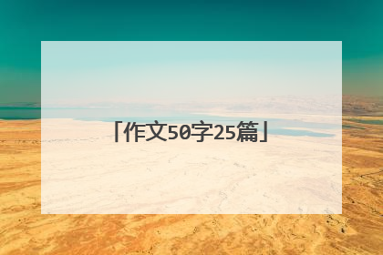 作文50字25篇