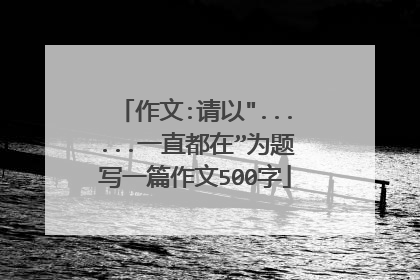作文:请以