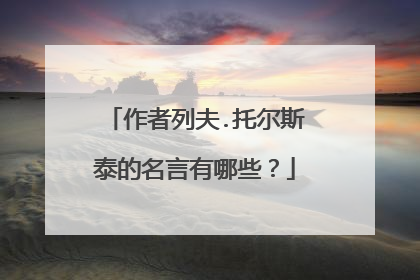 作者列夫.托尔斯泰的名言有哪些?