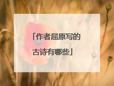 作者屈原写的古诗有哪些