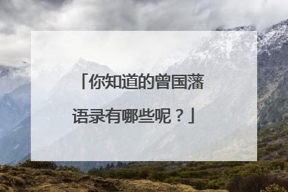 你知道的曾国藩语录有哪些呢？
