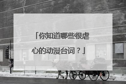 你知道哪些很虐心的动漫台词?