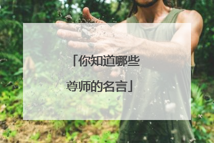 你知道哪些尊师的名言
