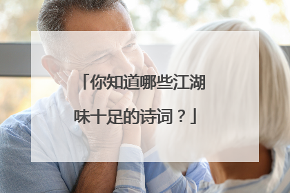 你知道哪些江湖味十足的诗词？