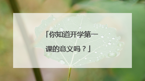 你知道开学第一课的意义吗?