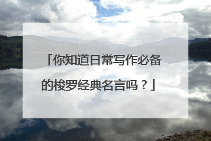 你知道日常写作必备的梭罗经典名言吗?