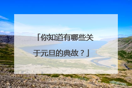 你知道有哪些关于元旦的典故？