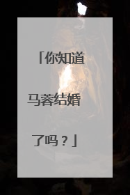 你知道马蓉结婚了吗？