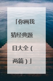 你画我猜经典题目大全（两篇）