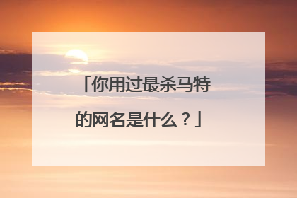你用过最杀马特的网名是什么？